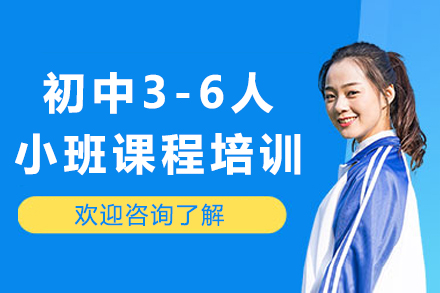 初中三年突破计划：重庆小班课精准解决学习症结