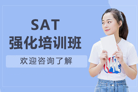 上海SAT强化培训班