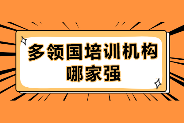 武汉学为贵多邻国培训卓越优势深度分析