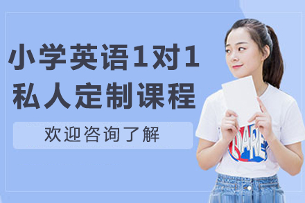 小学英语1对1私人定制课程