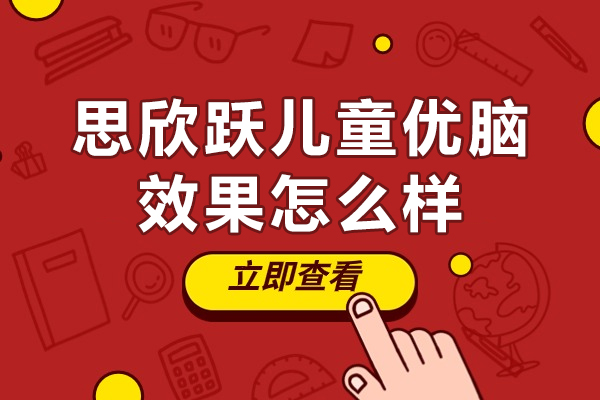 探究思欣跃儿童优脑训练核心优势