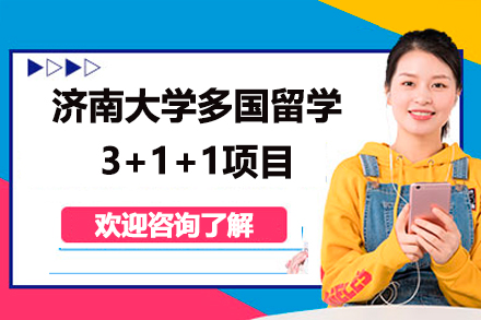 济南大学全球学位通道：3+1+1多国留学项目深度解析