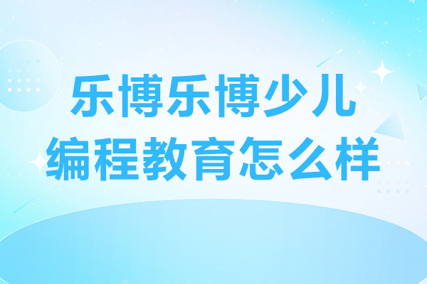 廣州樂博樂博少兒編程教育深度評測：課程體系與教學(xué)特色解析