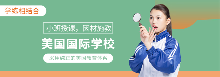 大连美国国际学校校园环境