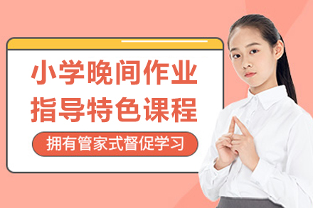 小学晚间作业指导特色课程