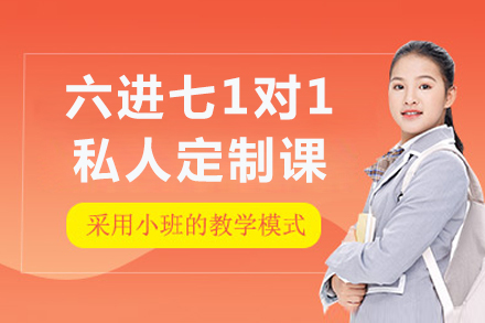 六进七1对1私人定制课