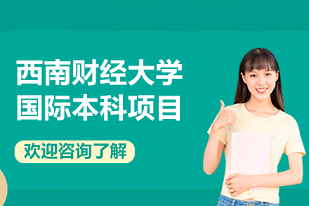 西南财大国际本科升学路径详解：1+3与2+2双通道解析