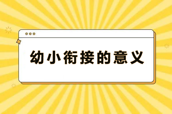 幼小衔接的意义
