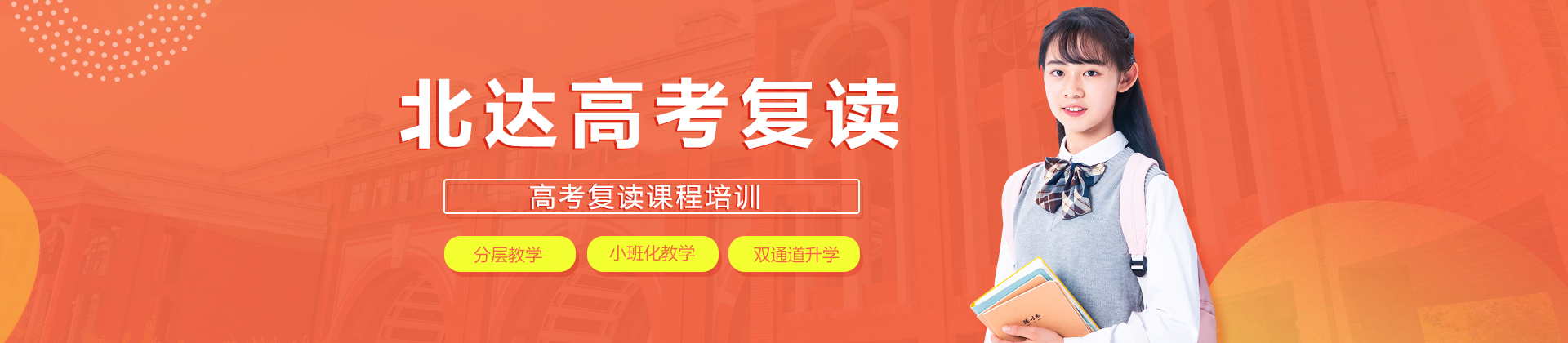 北京北达高考复读