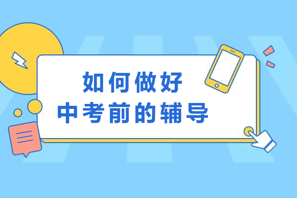 如何做好中考前的辅导