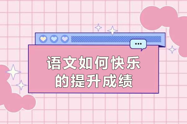 语文如何快乐的提升成绩?
