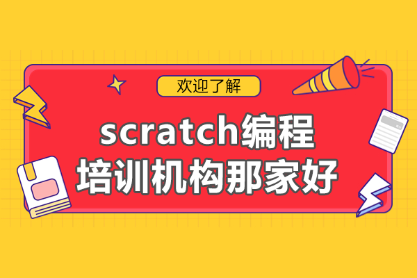 廣州Scratch編程培訓機構深度評測：樂博樂博教學特色解析