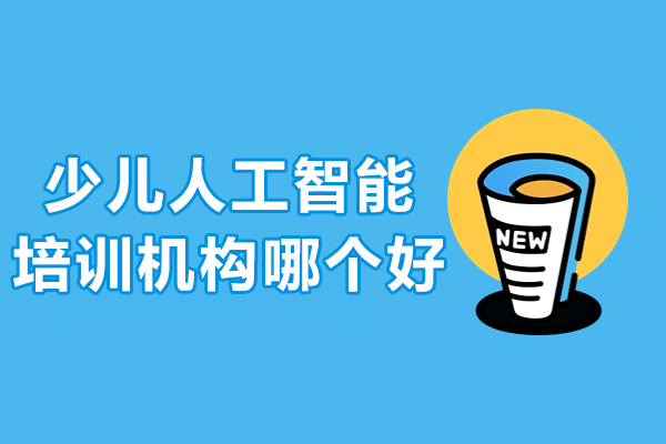 廣州人工智能編程教育優選：10歲以上兒童Python啟蒙指南