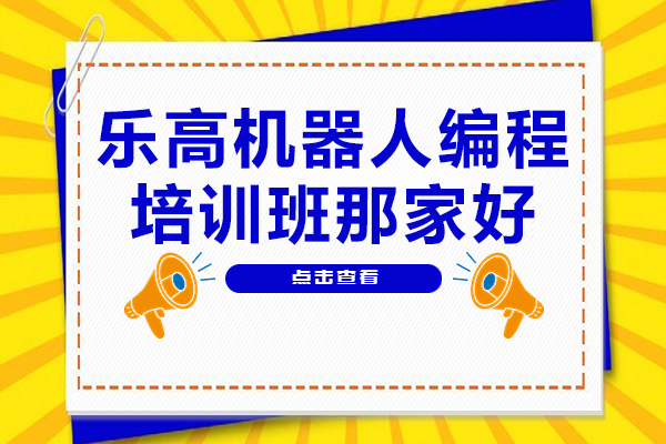 廣州樂高機器人編程培訓精選指南
