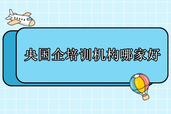 北京央国企培训机构哪家好-一路职通