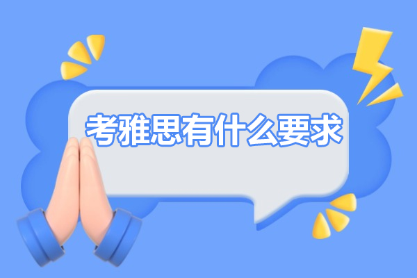 权威解析：雅思考试报名条件与实用备考全指南