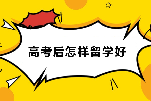 高考后怎样留学好