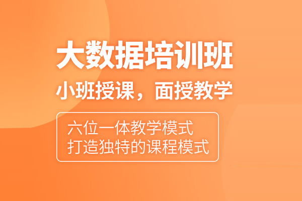 合肥大数据培训课程
