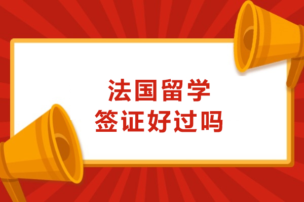法国留学签证好过吗
