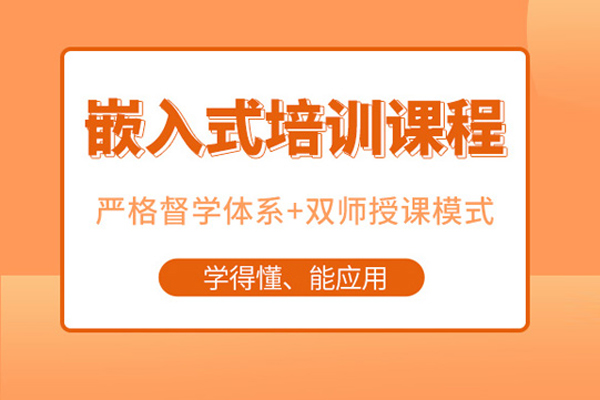武汉嵌入式开发培训班