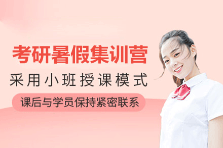 南昌暑期考研集训班