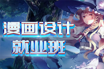 漫画设计全能班