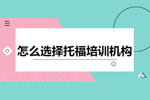 托福培训机构挑选指南：五大核心考量要素解析