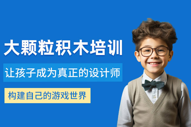 廣州幼兒大顆粒積木編程培訓(xùn)全解讀：寓教于樂新體驗(yàn)