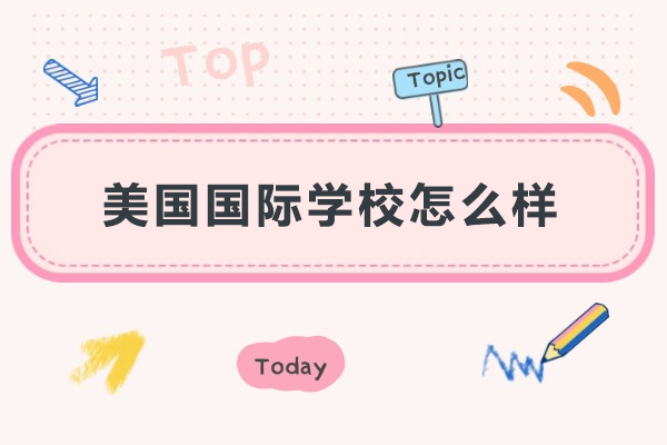 揭秘大连美国国际学校的教育魅力与优势