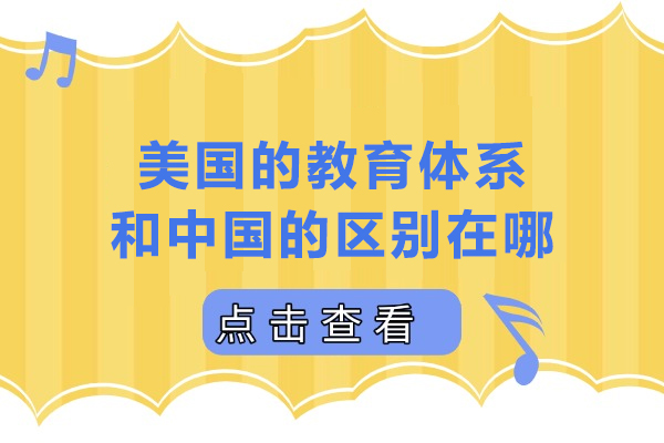 中美教育体系对比深度解析：五大核心差异揭秘