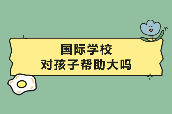 国际教育优势深度解析：助力孩子韩国留学成功