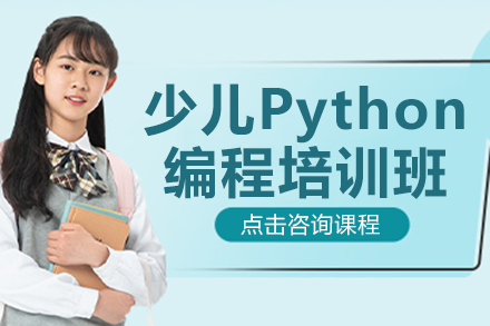 探索廣州少兒Python編程課程：培養(yǎng)未來科技人才