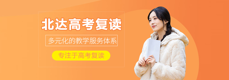 北京北达高考复读学校