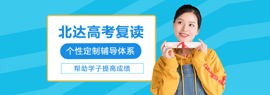 北京北达高考复读学校环境