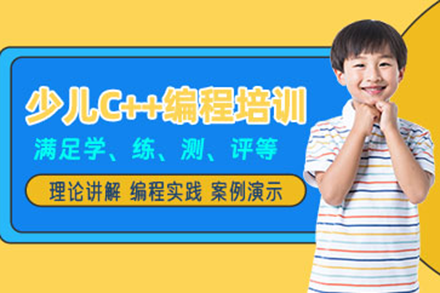 廣州少兒C++編程訓(xùn)練營：解鎖算法思維之旅
