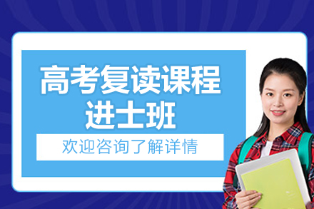 进士班高考复读课程：全面剖析优势与效果