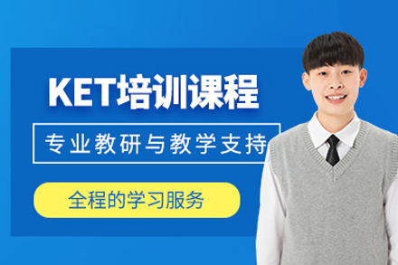 剑桥英语KET培训课程