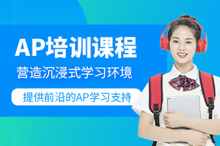 大连AP培训课程