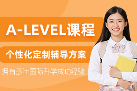 大连A-level培训课程
