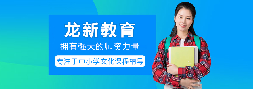 南充龙新教育机构
