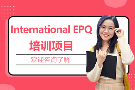 深圳International EPQ培训项目