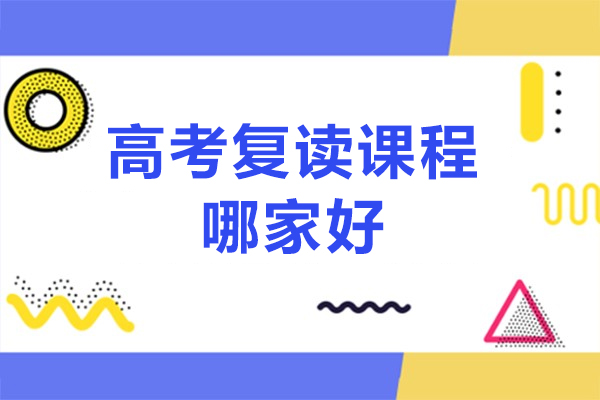 北京高考复读课程哪家好-北京北达高考复读