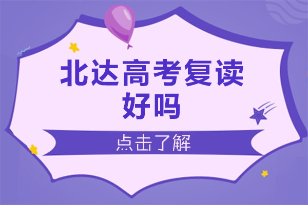 北京北达高考复读好吗-北京北达高考复读哪里好