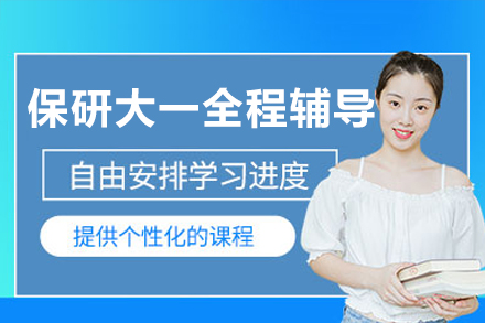 保研大一全程辅导