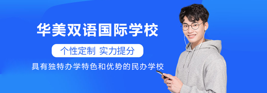 大连华美双语国际学校校园