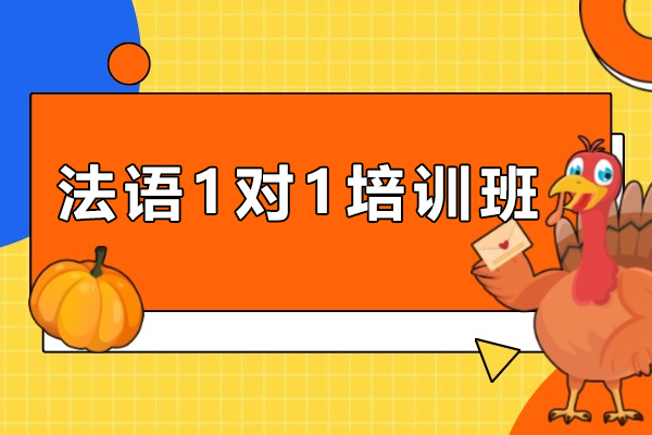 南京法语1对1培训班