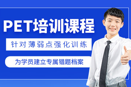 剑桥英语PET培训课程
