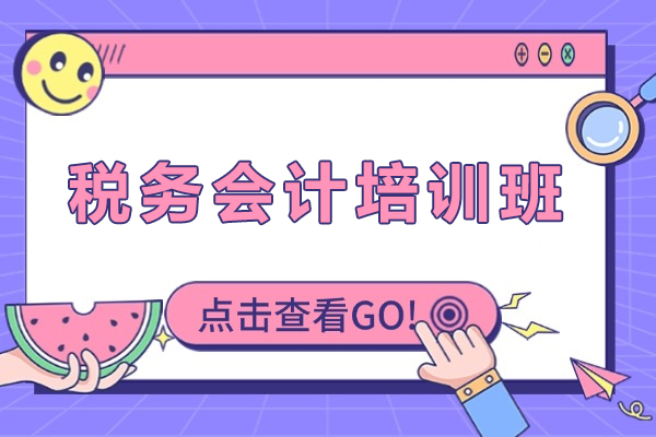 无锡税务会计培训班