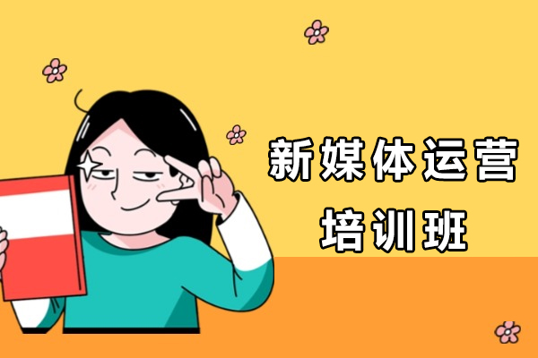 徐州新媒体运营培训班