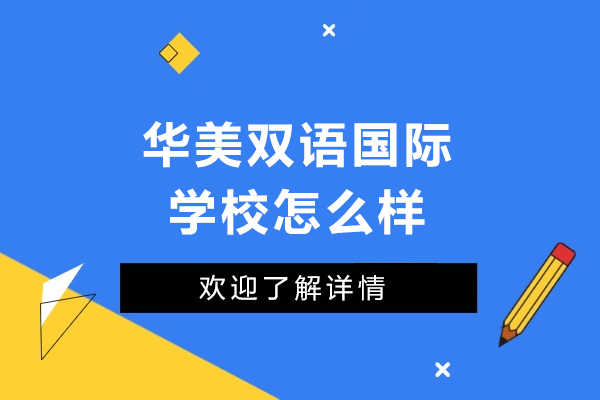 大连华美双语国际学校评测：双语教育优势全方位解读
